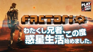 #1【シミュレーション】兄者の「Factorio」【2BRO.】