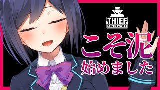 Thief Simulator | 02: こそ泥始めました！【20200104 静凛/にじさんじ】
