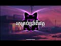 រកគ្រប់ប្រាំពីរវត្ត - ណូយ វ៉ាន់ណេត & ហុឹម សុីវន - Khmer Old Song Trap Beat ( Prod. By VARY )