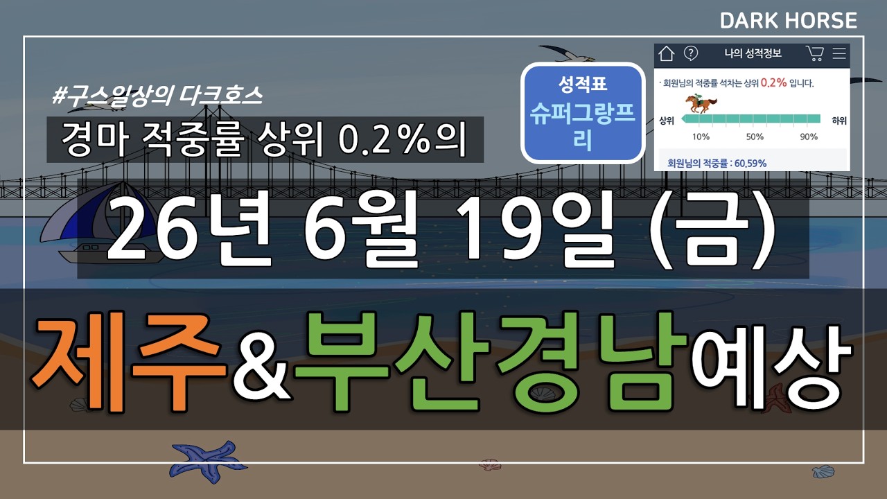 [구스일상 경마예상] 2026년 6월 19일 금요일 제주 부산경남 경마 예상