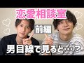 【恋愛相談室】男子は好きな子には〇〇しちゃう?相談のっちゃうよ!-前編-