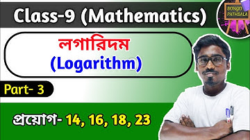 Class 9 Math Chapter 21 (Part-3) | Logarithm | প্রয়োগ 14, 16, 18 & 23
