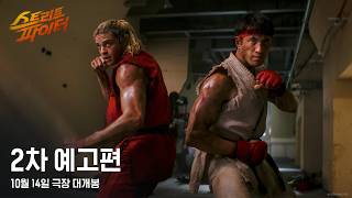[스트리트 파이터] 2차 예고편
