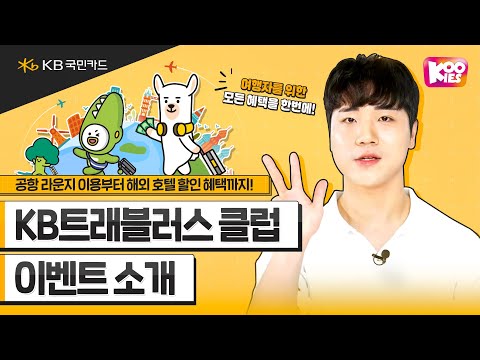 KB 트래블러스 클럽 이벤트 소개 #1분요약 #KB국민카드