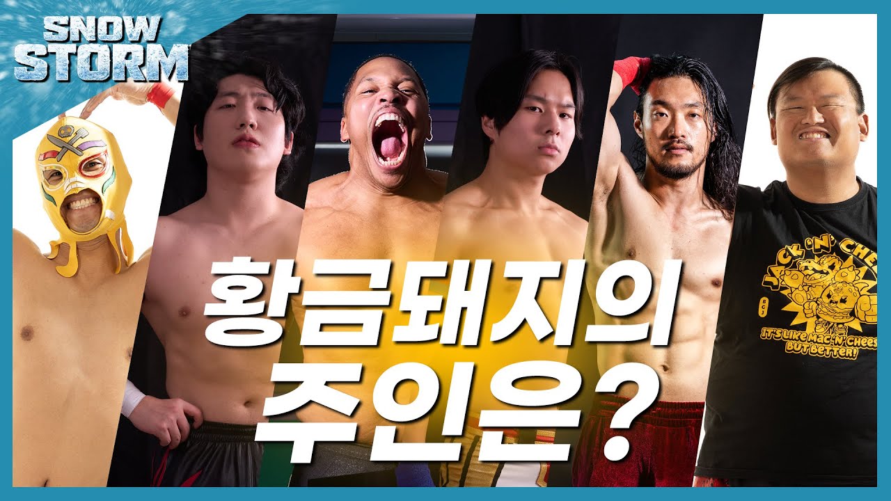 [스노우스톰] '황금돼지의 주인을 찾아라!' 6인 럼블 매치!(한국판 머니 인 더 뱅크)  #한국프로레슬링