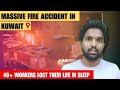 FIRE ACCIDENT 🔥 KUWAIT 🇰🇼|40+ DIED 😱|#india #disaster #education #tamilnews #kuwait #accidentnews