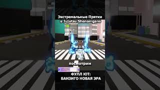 Экстремальные Прятки в Jujutsu Shenanigans 2 Часть