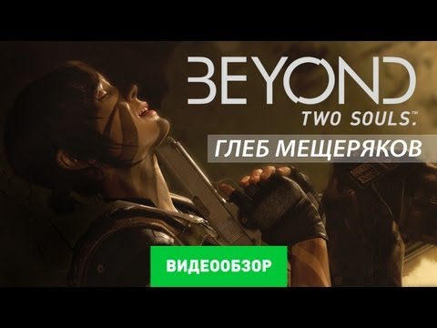 Видео: Beyond: Two Souls обзор