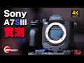 【攝影跌貨王】Sony A7SIII 實測 | #廣東話youtuber ＃攝影 ＃sony #a7s3