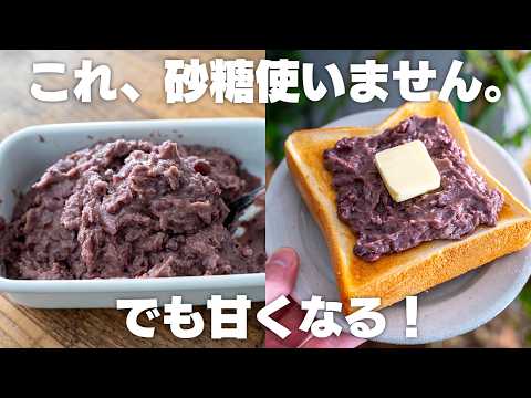【砂糖不使用】でも甘くなる！自家製でも簡単なあんこ【発酵 / 甘酒】
