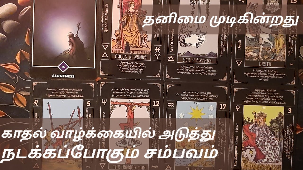 🧿 |  காதல் வாழ்க்கையில் அடுத்து நடக்கப்போகும் சம்பவம் | தனிமை முடிகின்றது 💑🍒  #tamiltarotreading