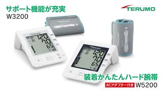 毎日健康に過ごすために。家庭での血圧測定を習慣にしませんか。「毎日測る」を考えたテルモの上腕式血圧計W3200、W5200シリーズのご紹介です。