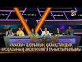 «Маска» шоуының қазақстандық нұсқасының эксклюзивті таныстырылымы