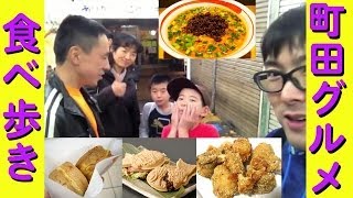 【DAISUKI風】町田食べ歩きグルメツアー【大判焼き】【焼き鳥】【たいやき】【ざんぎ】【ラーメン】