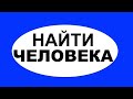 Найти человека и привести к Иисусу  - Вячеслав Бойнецкий