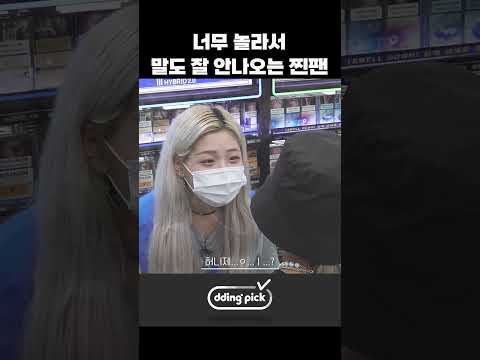 너무 놀라서 말도 잘 안나오는 찐팬 #shorts