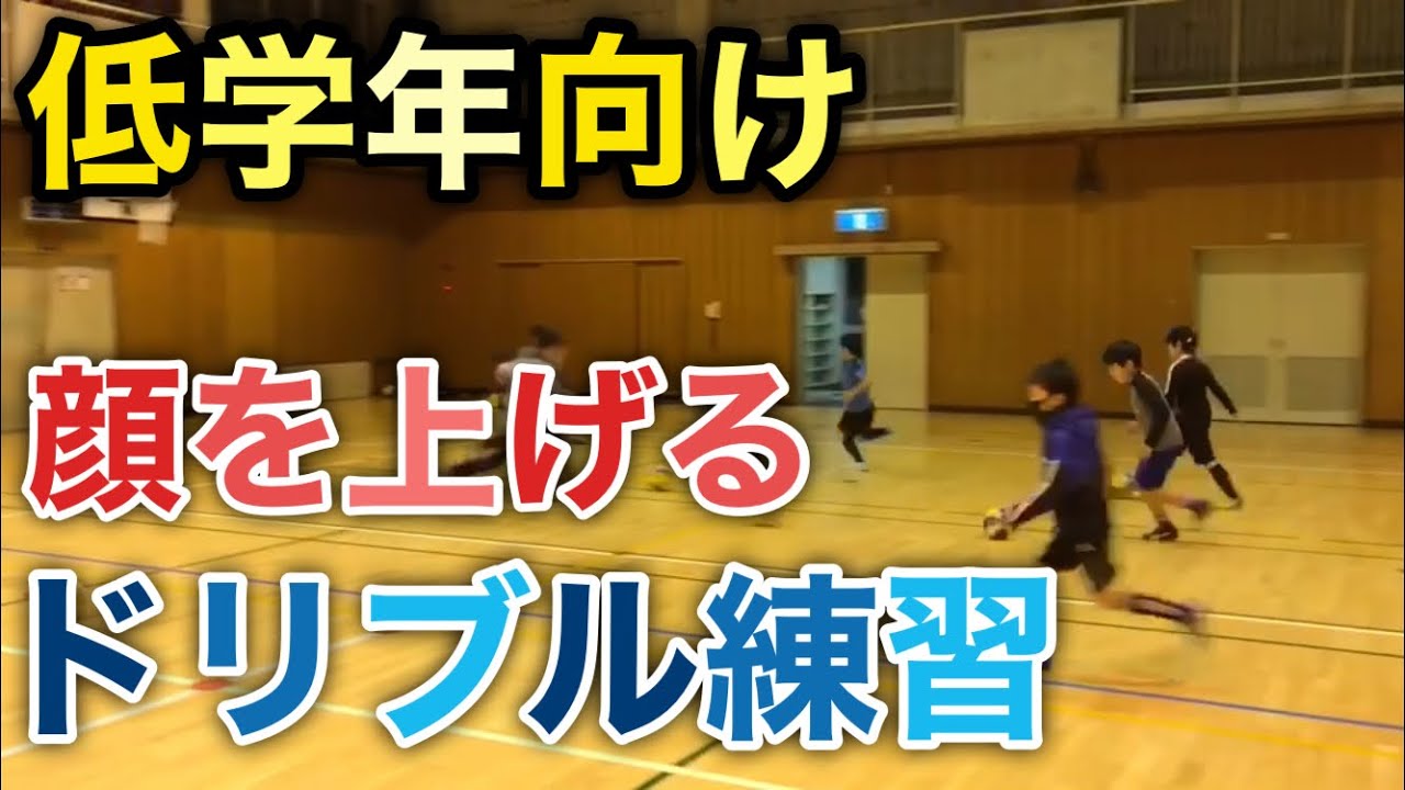 低学年向け 顔を上げてドリブルをする練習 ジュニアサッカー練習メニュー 初心者対象 Youtube