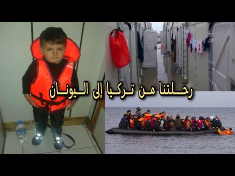 رحلتنا من تركيا إلى اليونان عرضنا أطفالنا للخطر معاناة ومأساة معيشتنا باليونان تسع شهور