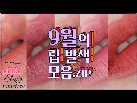 9월 립발색 모음.zip💄삐아 라스트벨벳 립 <strong>틴트</strong> 8/이니스프리 비비드 코튼 스틱 어텀뮤트럴/맥 칠리vs로드샵 저렴이/<strong>마몽드</strong> 크리미 <strong>틴트</strong> 컬러 밤 인텐스/에뛰드 뮬리 로맨스