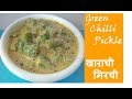 Green chilli pickle recipe      