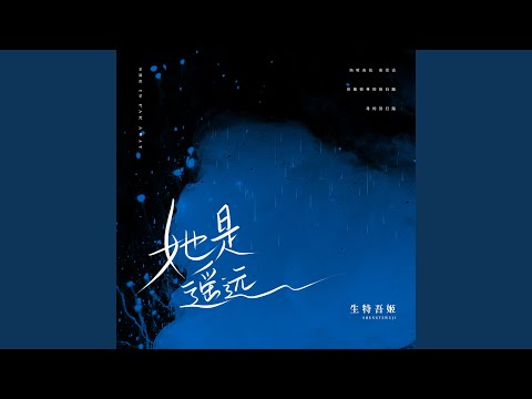 她是遥远