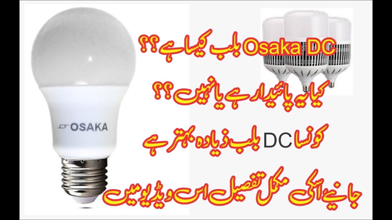 Osaka DC Bulb Review || Which is best? کونسا بلب بہتر ہے؟ - YouTube