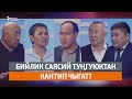 Бийлик саясий туңгуюктан кантип чыгат?