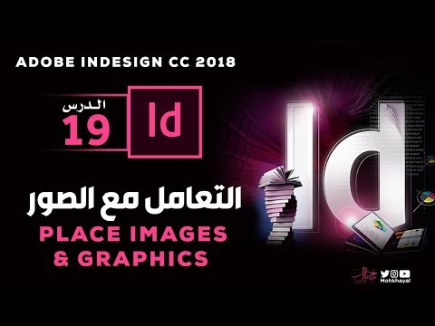 19- التعامل مع الصور في الانديزاين :: Adobe InDesign CC 2018