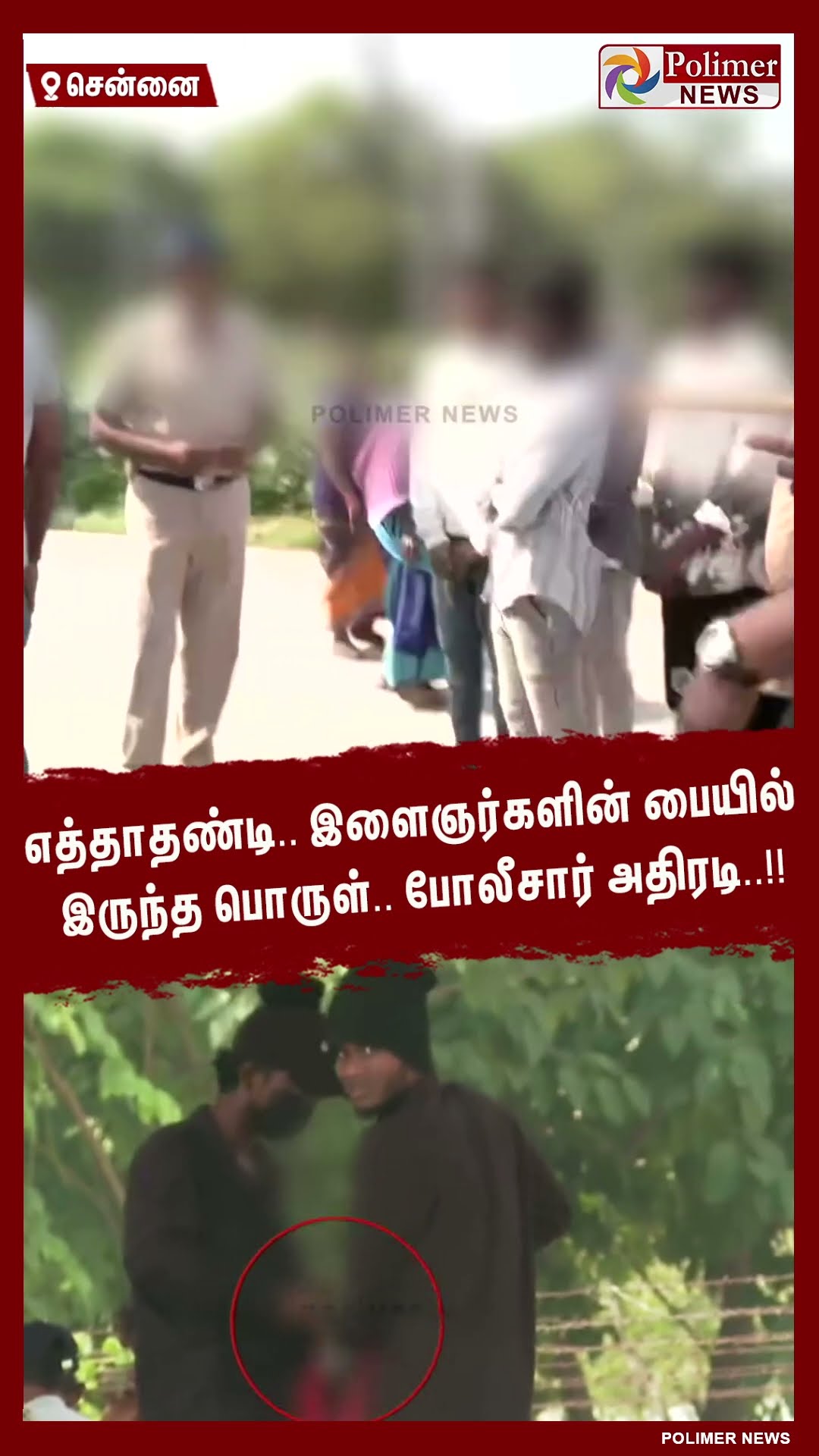 எத்தாதண்டி.. இளைஞர்களின் பையில் இருந்த பொருள்..போலீசார் அதிரடி..!! #shorts