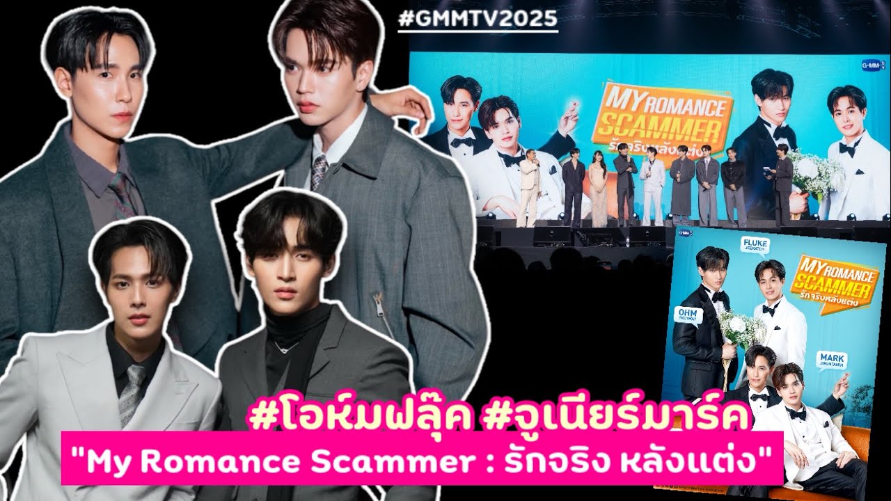 #โอห์มฟลุ๊ค #จูเนียร์มาร์ค “My Romance Scammer : รักจริง หลังแต่ง” #GMMTV2025