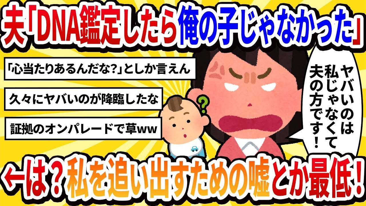 【汚嫁視点】夫「DNA鑑定したら俺の子じゃなかった」←は？私を追い出すために鑑定結果を捏造するとか最低。逆に名誉毀損で慰謝料とれるよね？【2ch修羅場】