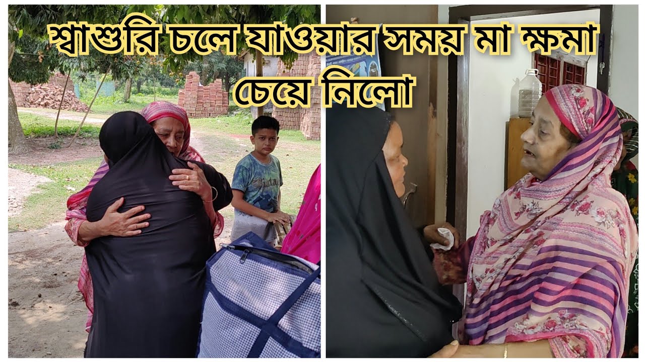 দুই বেয়াইনের বিদায়ের মুহূর্তটা অনেক কষ্টের || শাশুড়ি চলে যাওয়ার