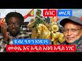 ሰበር መረጃዎች አየር ሃይል በመቀሌ ደብረጺዮን ተሾሙ የበአዲስ አበባ ሃውልቶች Live 