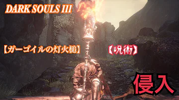 ダークソウル3 ガーゴイルの灯火槍 ダークソウル3 ガーゴイルの灯火槍