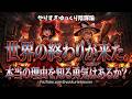 【ゆっくり解説】逃げ場なし！ついに暴かれる世界の終焉