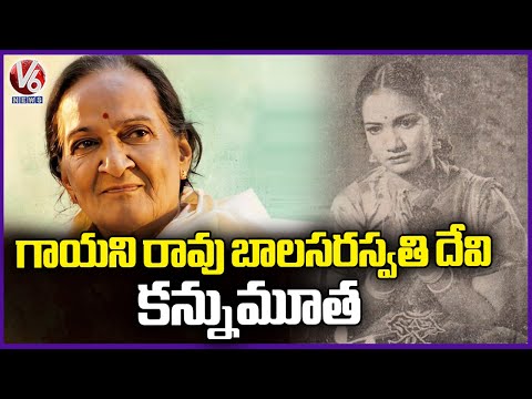 Veteran Singer Raavu Balasaraswathi Devi Passes Away at 97 |  V6 News - V6NEWSTELUGU