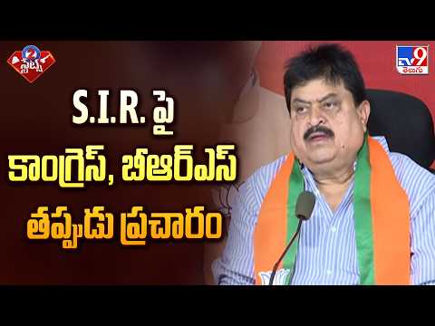 BJP Chief Ram Chander Rao On SIR Issue | S.I.R. పై కాంగ్రెస్, బీఆర్ఎస్ తప్పుడు ప్రచారం - TV9 - TV9