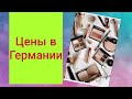 Сколько стоит косметика и одежда в Германии. Мои покупки в онлайн магазинах в Германии