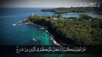 يَا أَيُّهَا الَّذِينَ آمَنُوا ارْكَعُوا وَاسْجُدُوا وَاعْبُدُوا رَبَّكُمْ  | سورة الحج | آية 77