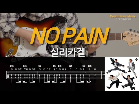 No pain (일렉) - 실리카겔