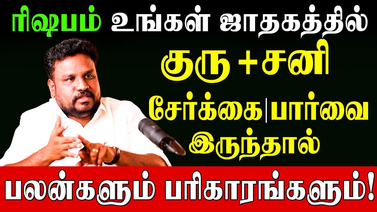 ✅ ரிஷபம் திருமண வாழ்வில் பிரச்சனையை கொடுக்கும் குரு சனி சேர்க்கை|GokulaKannan|GrahaSerkai|