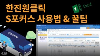 한진택배 한진원클릭 sFocus, nFocus 사용법과 엑셀자동화 screenshot 4