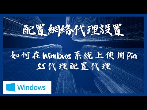 配置網絡代理設置：如何在 Windows 系統上使用 Pia S5 代理輕松配置代理