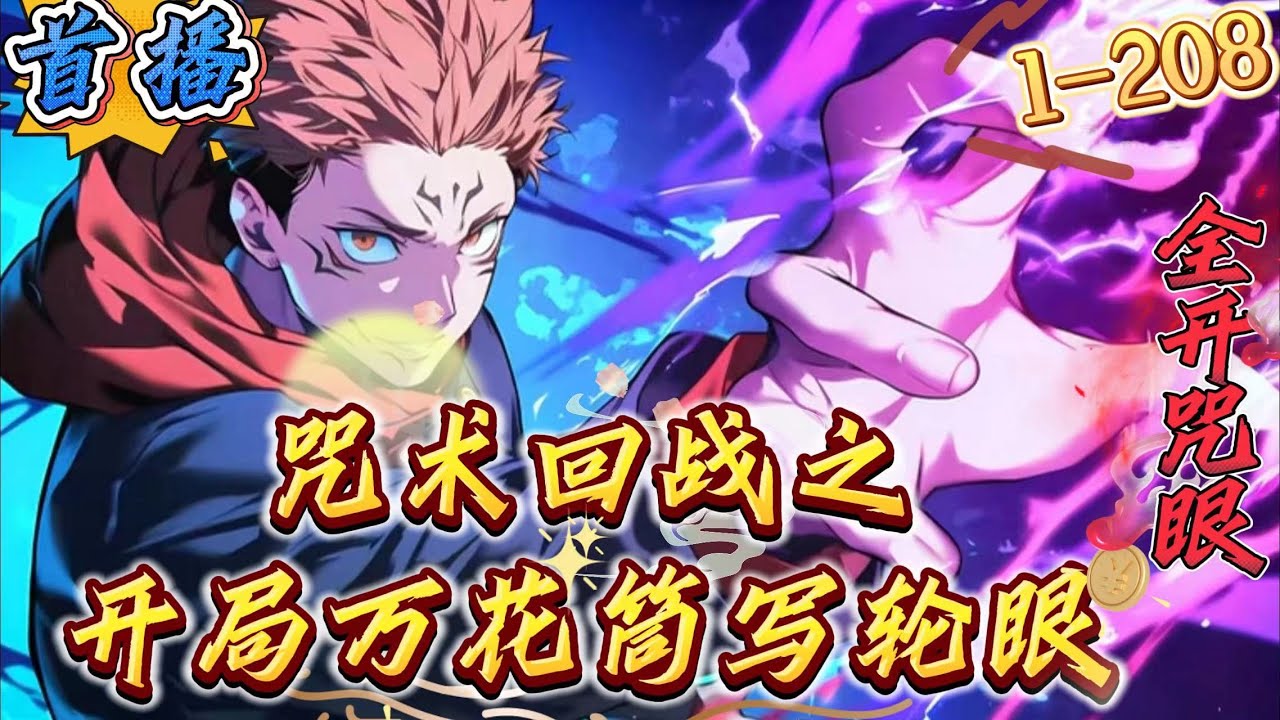 首播《咒术回战之开局万花筒写轮眼》1-208 带着写轮眼，穿越到咒术回战的世界。他能否成为最强。　　五条悟：拥有一双和我一样，拥有特别的眼睛的你，果然我们是最强的。