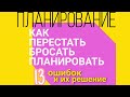 Ошибки планирования. Почему планирование не работает. Что мешает начать планировать. Ежедневник 2021