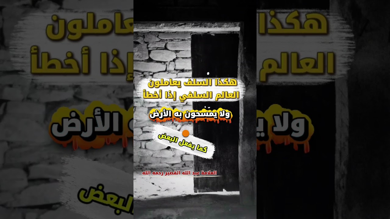هكذا السلف يعاملون العالم السلفي إذا أخطأ ولا يمسحون به الأرض كما يفعل البعض | للشيخ عبدالله القصير