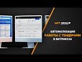 Автоматизация работы с тендерами в Битрикс24