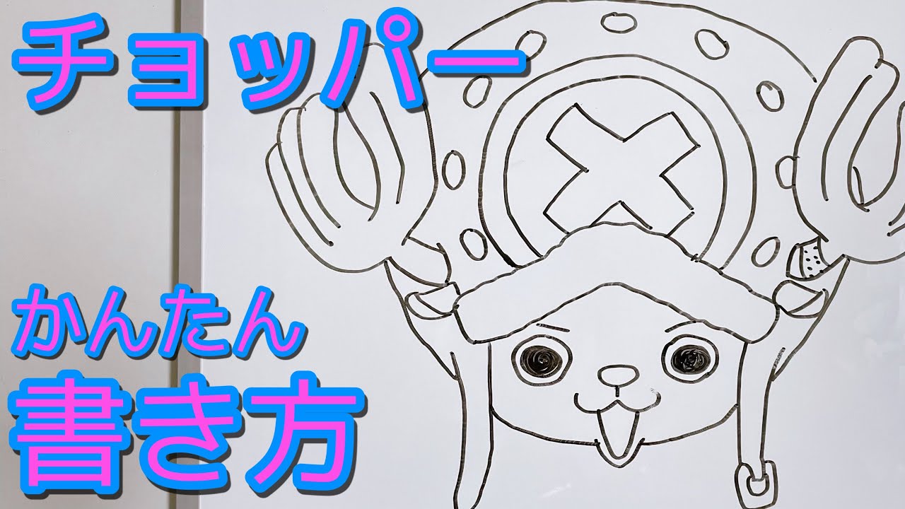 チョッパーの書き方 ゆっくり簡単描いてみた ワンピース How To Draw Chopper One Peace Youtube