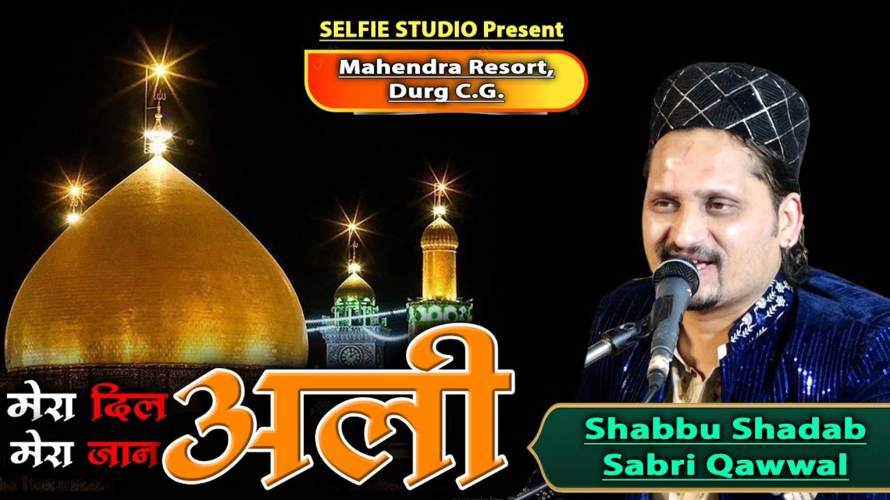 Maula Ali की सुपरहिट कव्वाली | Mera Dil Meri Jaan Ali Ali Ali | Shabbu Shadab Sabri Durg Qawwali