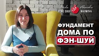 Фундамент дома по Фен-Шуй | Дом Мечты по Фэн-Шуй | Александра Наумова